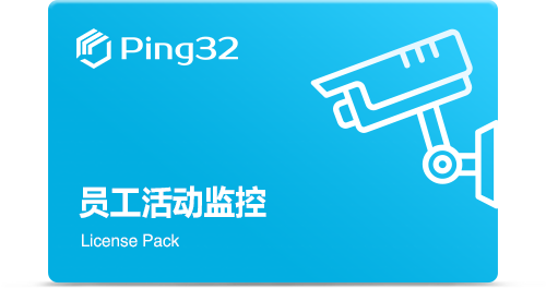 員(yuán)工(gōng)活動監控