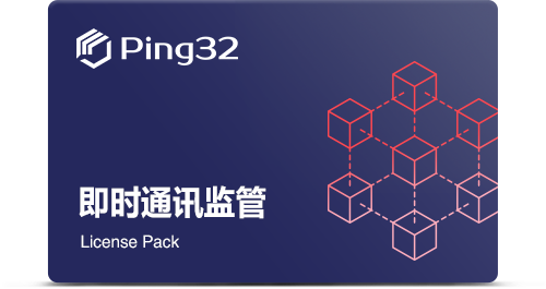 即時(shí)通(tōng)訊監管