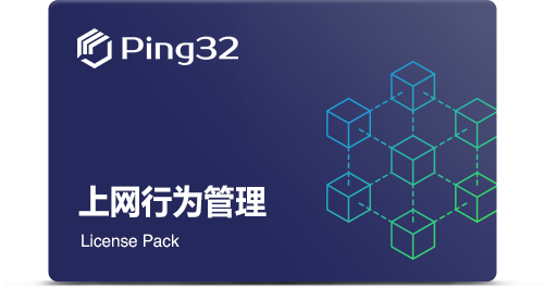 上(shàng)網行(xíng)為(wèi)管理(lǐ)